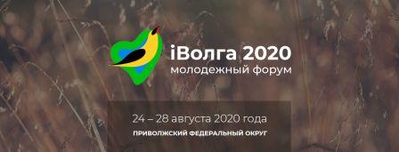 Молодёжный форум Приволжского федерального округа «iВолга2020»