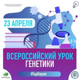 #ДрузьяЗемли, #УрокГенетики Всероссийский урок генетики, приуроченный к 25 апреля – Международному дню ДНК